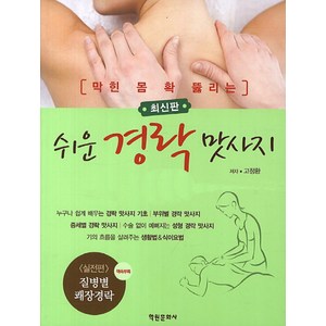 막힌 몸 확 뚫리는쉬운 경락 맛사지, 학원문화사, 고정환