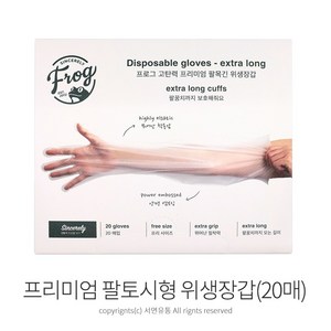 FROG 고탄력 프리미엄 팔토시형 위생장갑(20매) 팔목긴 일회용장갑, 1개