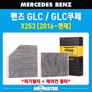 몬스터 오토파츠 GLC 클래스 (X253) 활성탄 에어컨필터 MB810AB (외기포함), 1세트