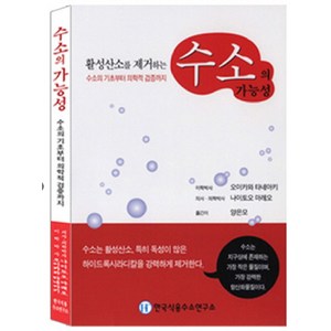 수소의 가능성:수소의 기초부터 의학적 검증까지, 한국식용수소연구소, 오이카와 타네아키