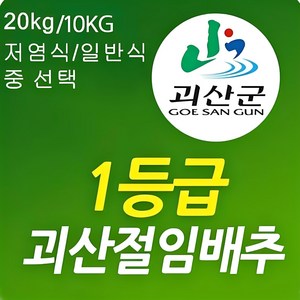 [발송중]괴산 절임배추10kg(3~5포기)무르지 않는 90일배추, 10kg, 1개