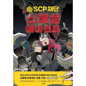 [oldstairs(올드스테어즈)]SCP 재단 : 스페셜 에이전트 3 - SCP 재단 그래픽 노블, oldstairs(올드스테어즈), NSB9791170790099