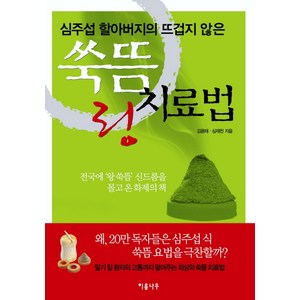 심주섭 할아버지의 뜨겁지 않은 쑥뜸 링 치료법, 이룸나무, 김용태, 심재천