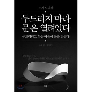 두드리지 마라 문은 열려있다 두드리려고 하는 마음이 문을 만든다:노자 도덕경, 티움, 오쇼 저/김석환 역