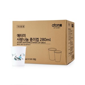 애터미 두꺼운 일회용 종이컵 안전한 무형광 수용성 잉크 280ml 500개