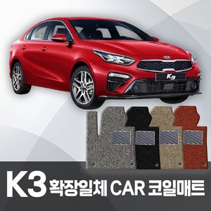 카포스 기아 K3 자동차매트 확장일체 1+2열 코일매트 운전 조수 뒷자리 자동차발판 BD GT 올뉴K3, K3 (쿱포함) ~2017.12, 브라운