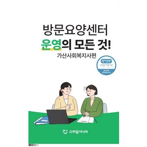 방문요양센터 운영의 모든 것! 가산사회복지사편, 스마일시니어, 스마일시니어 편집부(저)