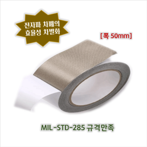 [높은 차폐효율]전자파차단 전도성 섬유테이프-EMI차폐용(폭50mm 두께0.12mm 길이20M)/ EMI간섭방지-전장부품 전기자동차 텔레메틱스, 1개