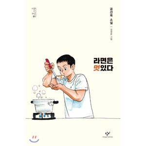 라면은 멋있다, 공선옥 저/김정윤 그림, 창비