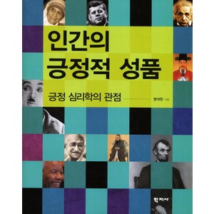 인간의 긍정적 성품, 학지사, 권석만 저