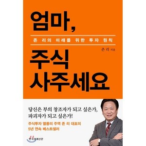 엄마 주식 사주세요 (리커버 에디션) : 존리의 미래를 위한 투자 원칙, 존 리 저, 한국경제신문사(한경비피)