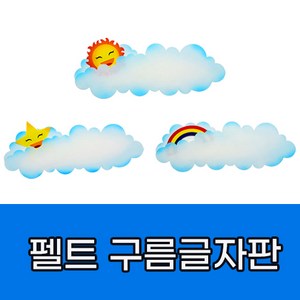 힘찬쇼핑_ 교실 꾸미기 펠트지 _구름 글자판 - 햇님 별님 무지개 _ 게시판꾸미기 재료 펠트 만들기재료 꾸미기재료, 1.햇님 구름 글자판, 1개