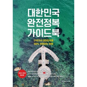 [디스커버리미디어]대한민국 완전정복 가이드북 : 구석구석 대한민국을 100% 여행하는 방법 2023~2024 최신판, 디스커버리미디어, 태원준