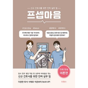 프셉마음 : 인공신장실 이론편, 드림널스