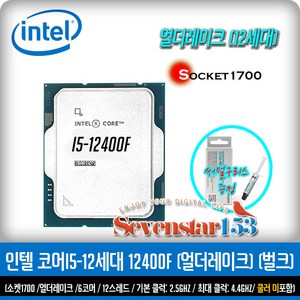 인텔 인텔 코어i5-12세대 12400F (엘더레이크)(벌크/USED) / 잘만 써멀구리스 증정 ~SS153