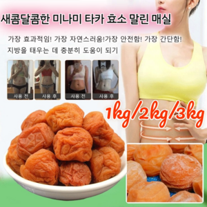 1kg/2kg/3kg 새콤달콤한 미나미 타카 효소 말린 매실 임산부 말린 매실 변비 제거/맛있어요, 1kg, 1개