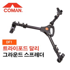 코만 COMAN 그라운드스프레더 DF1 트라이포드 달리, 1개