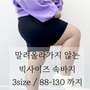 (3size/88-130) 말려올라가지않는 빅사이즈 4부 속바지 허벅지쓸림방지 130까지 우리다움 프리모