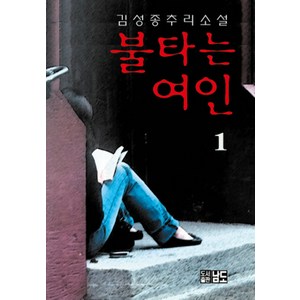 불타는 여인. 1:김성종 추리소설, 남도출판사, 김성종