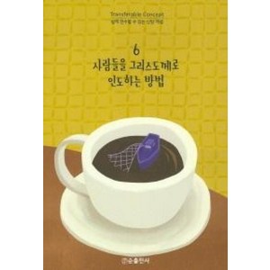 사람들을 그리스도께로 인도하는 방법(쉽게 전수할 수 있는 신앙 개념 6)(개정판), 순출판사, 빌브라이트