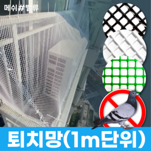 비둘기 퇴치 접근 차단망, 1.마름모망(소) 검정 (1M X 1M), 1개