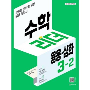 수학리더 응용.심화 초등 3-2(2022):상위권 도약을 위한 응용심화서, 천재교육