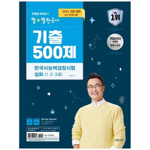 [하나북]2024 큰별쌤 최태성의 별별한국사 기출 500제 한국사능력검정시험 심화(1 2 3급) :2024 시험 대비 6859회 수록