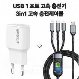 [엘앤비] 스마트폰 3in1 고속충전 케이블과 충전기, 1세트, 흰색