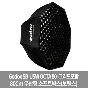 고독스 SB-USW 옥타80cm 엄브렐러 보웬스 팔각 소프트박스+허니컴그리드, 단품, 1개