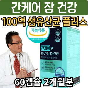 간케어 신바이오틱스 100억 생 유산균 비피도박테리움 롱검 비피더스균 플러스 밀크시슬 프로바이오틱스 간 건강 장건강 간에좋은, 1개, 27g