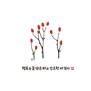 행복은 늘 다포, 대-백색, 1개