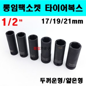 1/2인치 타이어 복스 17mm 19mm 21mm 롱임팩소켓 타이어 휠복스알 육각, 1개