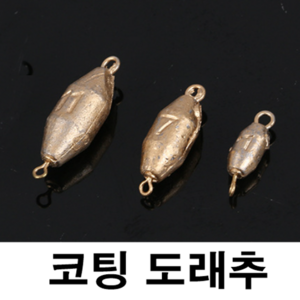 [아프리카피싱] 친환경 코팅 도래추 민물 붕어 고리봉돌 추 민물 바다, 1호, 1개