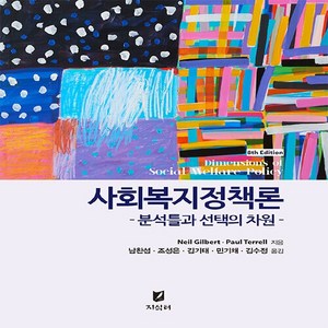 새책 스테이책터 [사회복지정책론] 분석틀과 선택의 차원 지식터 Neil Gilbet 외 지음 남찬섭 외 옮김 사회복지, 사회복지정책론, NSB9791198056160