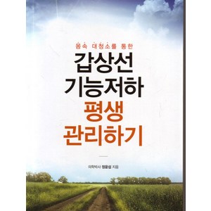 몸속 대청소를 통한갑상선 기능저하 평생 관리하기, 이모션티피에스, 정윤섭 지음