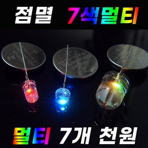 카엘이디 점멸 깜빡 RGB LED 다이오드 발광 엘이디 12v 24v, 5파이멀티 빠른(7개), 1개