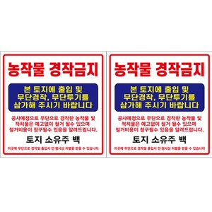 아름다운광고 각종금지현수막 90x90Cm 모음 끈포함, 2개, 농작물경작금지