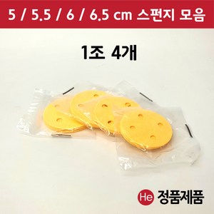 펄프 스펀지 모음 1조 4개 5 5.5 6 6.5 cm ICT 텐스 압축 간섭파, 6cm, 노랑