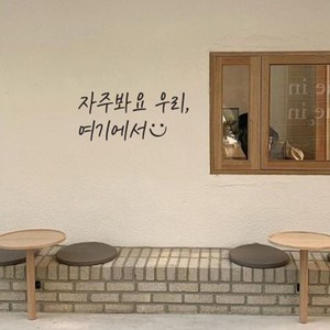 뮤즈 자주봐요 우리 여기에서 캘리그라피 레터링 인테리어 스티커 시트지, 검정