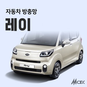 맥스산업 자동차 차박 방충망 [ 차종 : 레이 ] 차크닉 캠핑 여행 필수아이템 간편설치 트렁크모기장 슬라이드문모기장, 슬라이드문 조수석