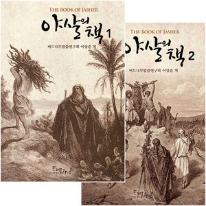 야살의 책 1 2 세트