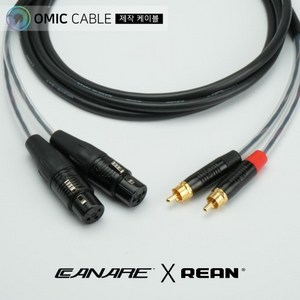 RCA to XLR(암) 2P 카나레 리안 오인페 케이블 (오믹케이블 RA-AYXFR), 1m, 1개