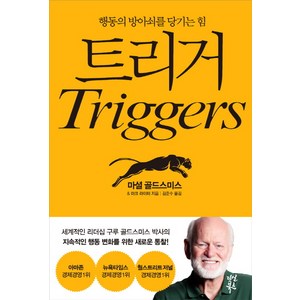 트리거(Triggers):행동의 방아쇠를 당기는 힘, 다산북스, 마셜 골드스미스,마크 라이터 공저