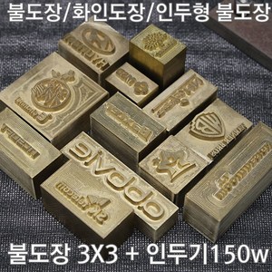 불도장 화인도장 나무불박 불박기 인두도장3X3 + 인두기150w, 1개, 불도장 3*3 사이즈 9제곱이하+인두기150W