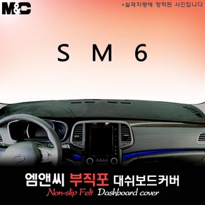 SM6(2017년식) 논슬립 대쉬보드커버 [부직포원단], HUD-있음/센터스피커-있음, 테두리 블랙-부직포원단