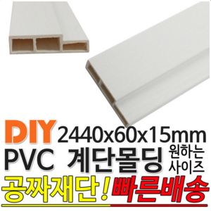 PVC 계단몰딩 2440x60x15mm 몰딩 평몰딩 사각몰딩, 연월넛