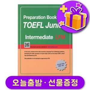 토플 주니어 TOEFL Junio Intemediate LFM + 선물 증정