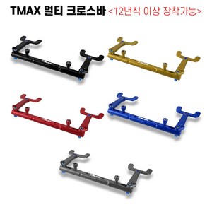 TMAX 멀티크로스바 12년이상 로고각인 레인보우볼트 핸들멀티바 튜닝, 블랙