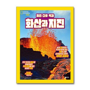 자연 다큐 백과화산과 지진, 비룡소, 캐시 퍼갱, 카스틴 피터