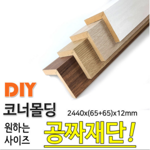 MDF 래핑 코너몰딩 2440x(65+65)x12mm 목재 몰딩, 연오크